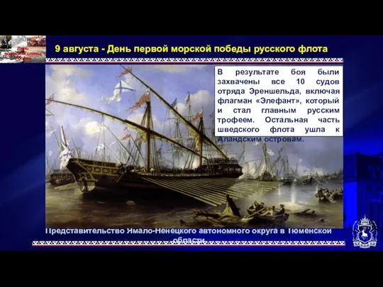 Представительство Ямало-Ненецкого автономного округа в Тюменской области 9 августа - День первой