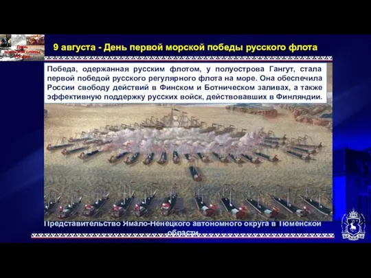 Представительство Ямало-Ненецкого автономного округа в Тюменской области 9 августа - День первой