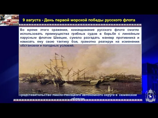 Представительство Ямало-Ненецкого автономного округа в Тюменской области 9 августа - День первой