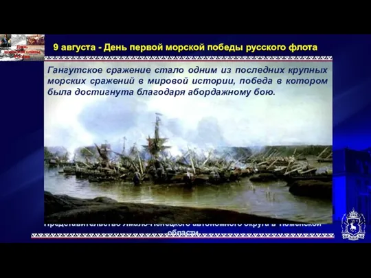 Представительство Ямало-Ненецкого автономного округа в Тюменской области 9 августа - День первой