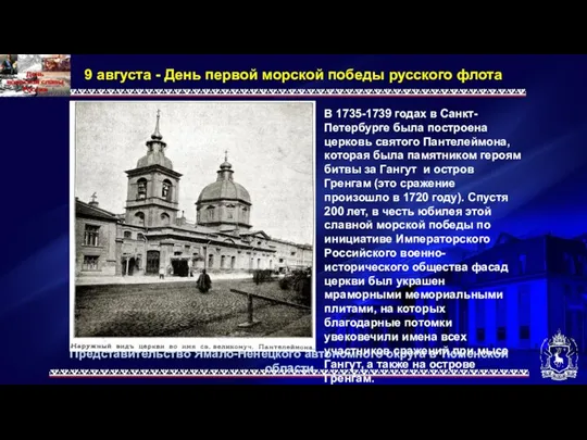 Представительство Ямало-Ненецкого автономного округа в Тюменской области 9 августа - День первой