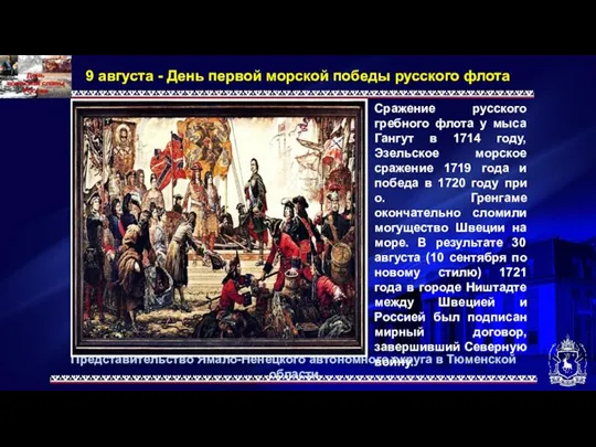 Представительство Ямало-Ненецкого автономного округа в Тюменской области 9 августа - День первой