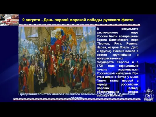 Представительство Ямало-Ненецкого автономного округа в Тюменской области 9 августа - День первой