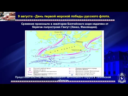 Представительство Ямало-Ненецкого автономного округа в Тюменской области 9 августа - День первой