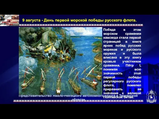 Представительство Ямало-Ненецкого автономного округа в Тюменской области 9 августа - День первой