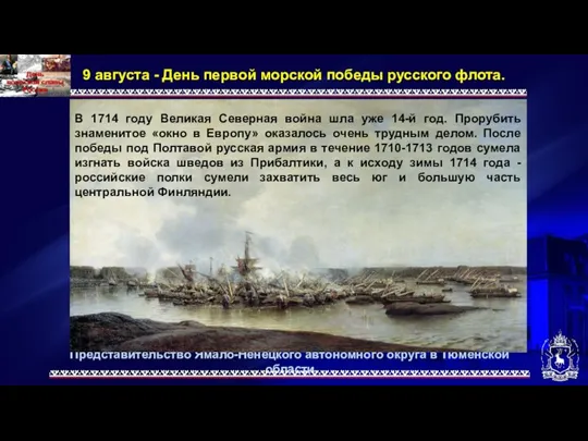 Представительство Ямало-Ненецкого автономного округа в Тюменской области 9 августа - День первой