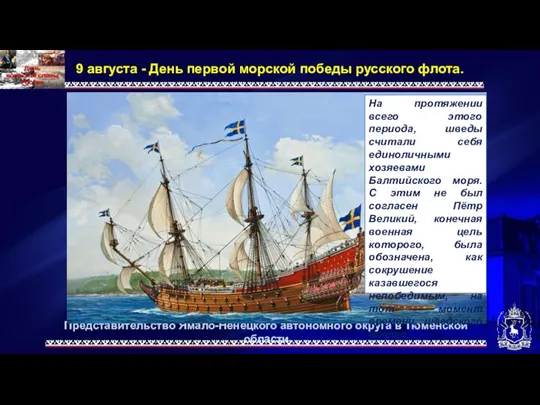 Представительство Ямало-Ненецкого автономного округа в Тюменской области 9 августа - День первой