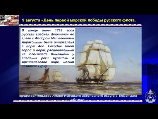 Представительство Ямало-Ненецкого автономного округа в Тюменской области 9 августа - День первой