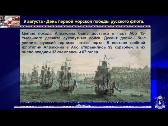 Представительство Ямало-Ненецкого автономного округа в Тюменской области 9 августа - День первой