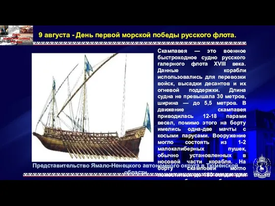 Представительство Ямало-Ненецкого автономного округа в Тюменской области 9 августа - День первой