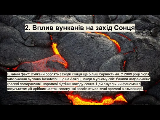 2. Вплив вунканів на захід Сонця Цікавий факт: Вулкани роблять заходи сонця