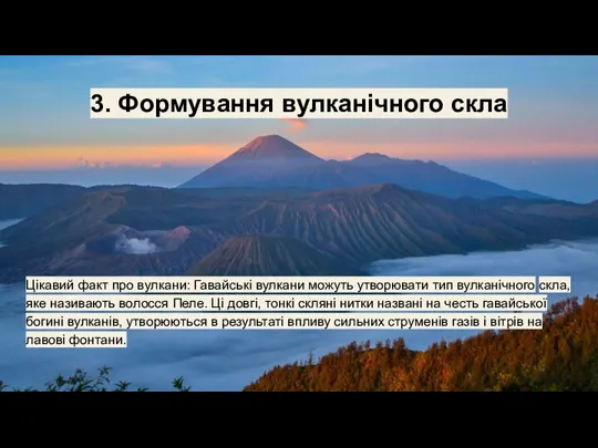 3. Формування вулканічного скла Цікавий факт про вулкани: Гавайські вулкани можуть утворювати