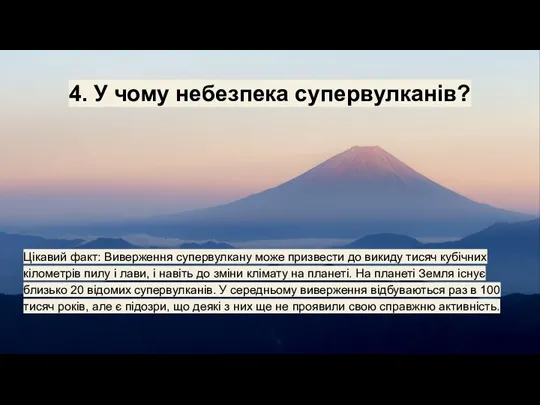 4. У чому небезпека супервулканів? Цікавий факт: Виверження супервулкану може призвести до