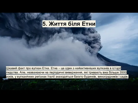 5. Життя біля Етни Цікавий факт про вулкан Етна. Етна – це