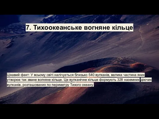 7. Тихоокеанське вогняне кільце Цікавий факт: У всьому світі налічується близько 540