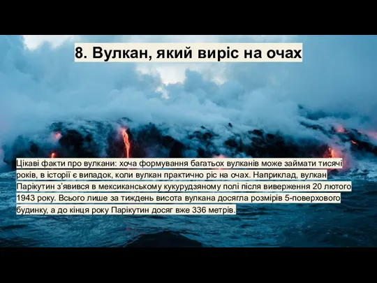 8. Вулкан, який виріс на очах Цікаві факти про вулкани: хоча формування