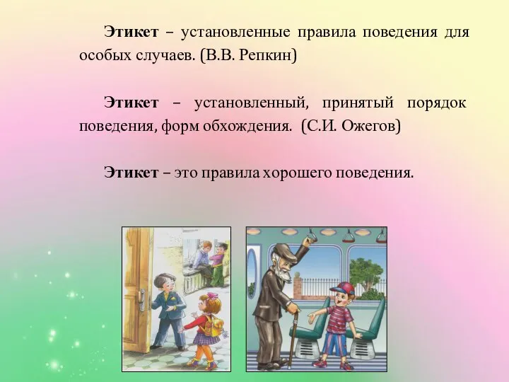 Этикет – установленные правила поведения для особых случаев. (В.В. Репкин) Этикет –