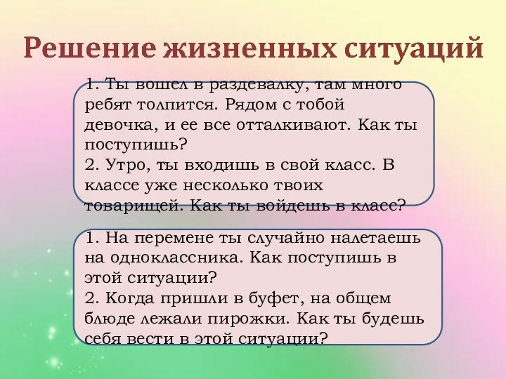 1. Ты вошел в раздевалку, там много ребят толпится. Рядом с тобой