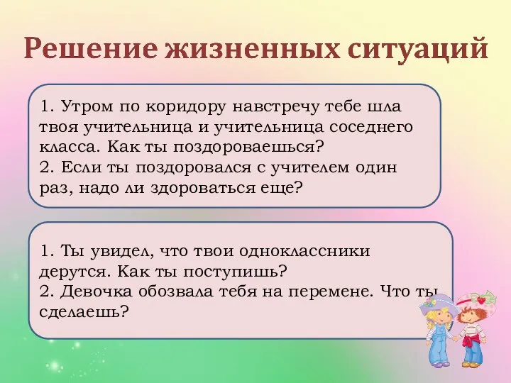 1. Утром по коридору навстречу тебе шла твоя учительница и учительница соседнего