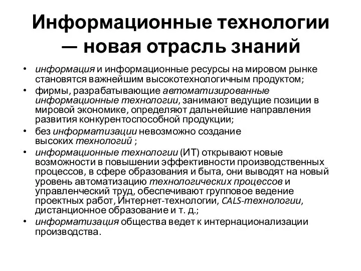 Информационные технологии — новая отрасль знаний информация и информационные ресурсы на мировом