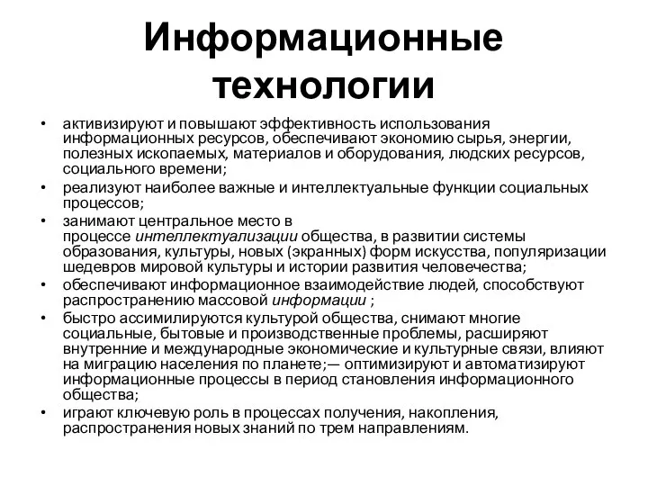 Информационные технологии активизируют и повышают эффективность использования информационных ресурсов, обеспечивают экономию сырья,