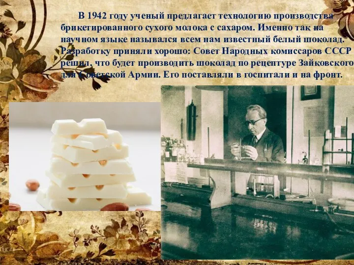В 1942 году ученый предлагает технологию производства брикетированного сухого молока с сахаром.