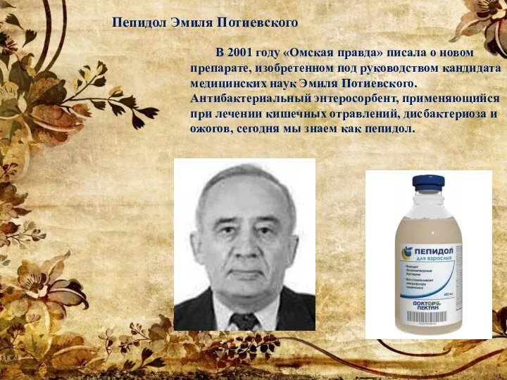 Пепидол Эмиля Потиевского В 2001 году «Омская правда» писала о новом препарате,