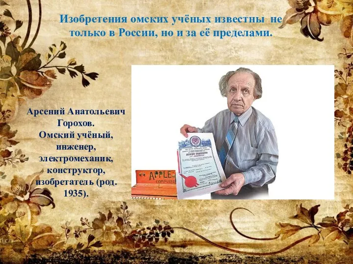 Изобретения омских учёных известны не только в России, но и за её