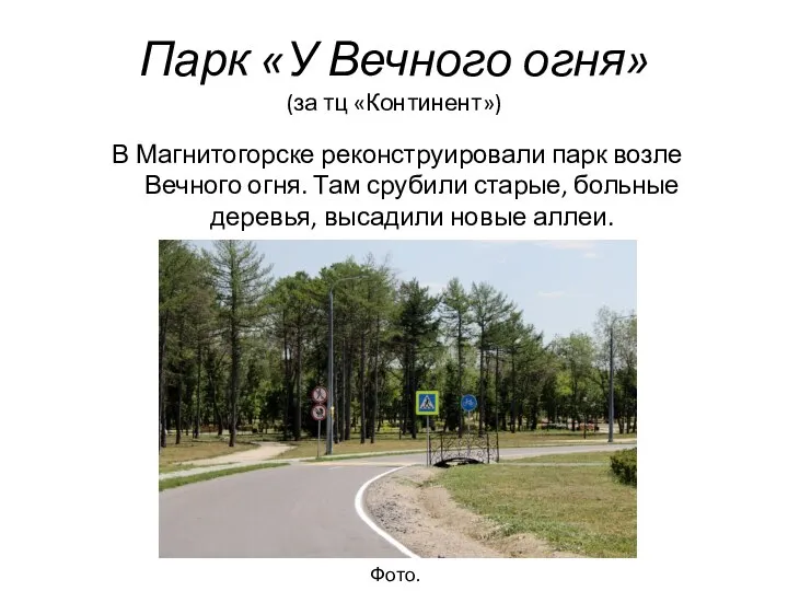 Парк «У Вечного огня» (за тц «Континент») В Магнитогорске реконструировали парк возле