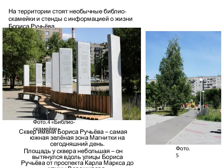 Сквер имени Бориса Ручьёва – самая южная зелёная зона Магнитки на сегодняшний