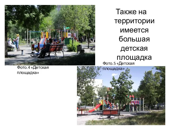 Также на территории имеется большая детская площадка Фото.4 «Детская площадка» Фото.5 «Детская площадка»
