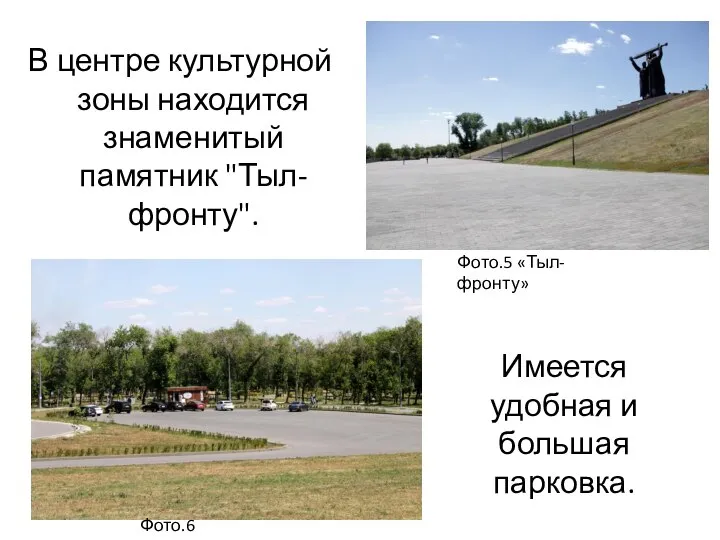 В центре культурной зоны находится знаменитый памятник "Тыл-фронту". Имеется удобная и большая
