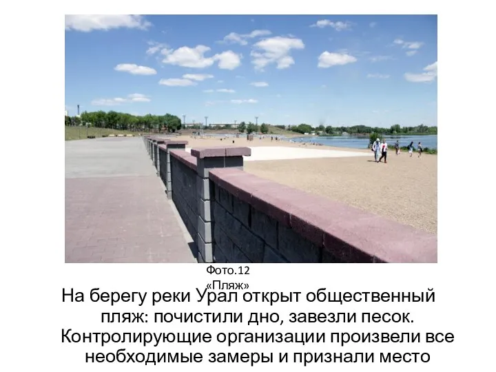 На берегу реки Урал открыт общественный пляж: почистили дно, завезли песок. Контролирующие