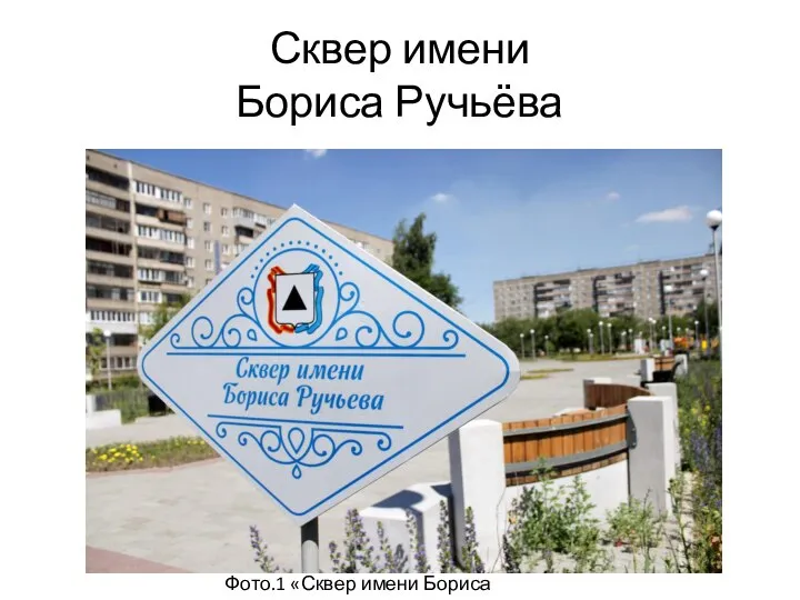 Сквер имени Бориса Ручьёва Фото.1 «Сквер имени Бориса Ручьёва»