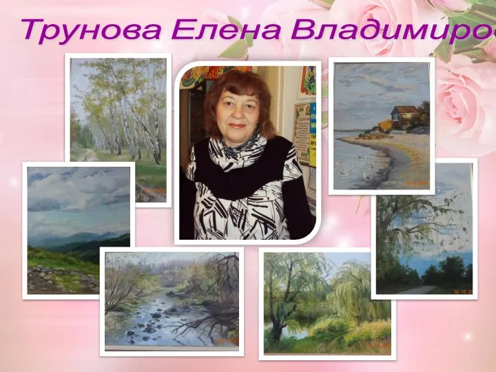 Трунова Елена Владимировна