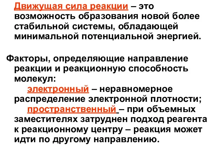 Движущая сила реакции – это возможность образования новой более стабильной системы, обладающей