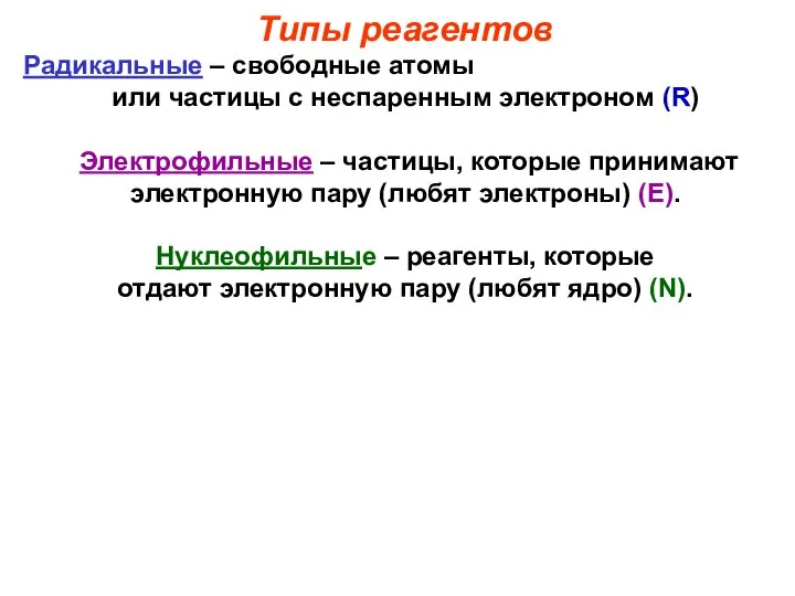 Типы реагентов Радикальные – свободные атомы или частицы с неспаренным электроном (R)