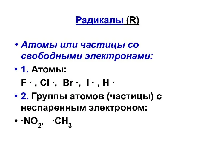 Радикалы (R) Атомы или частицы со свободными электронами: 1. Атомы: F ∙