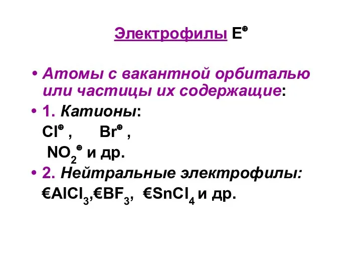 Электрофилы Е⊕ Атомы с вакантной орбиталью или частицы их содержащие: 1. Катионы: