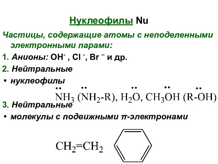 Нуклеофилы Nu Частицы, содержащие атомы с неподеленными электронными парами: 1. Анионы: OH-