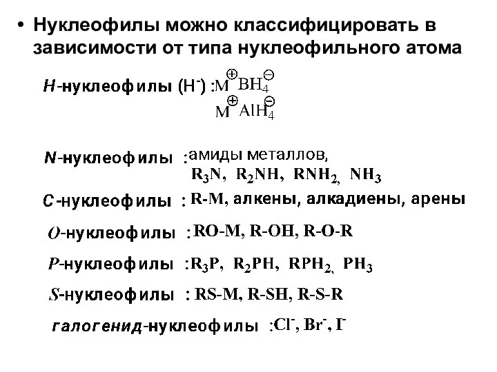 Нуклеофилы можно классифицировать в зависимости от типа нуклеофильного атома