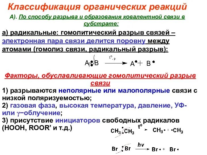 Классификация органических реакций А). По способу разрыва и образования ковалентной связи в