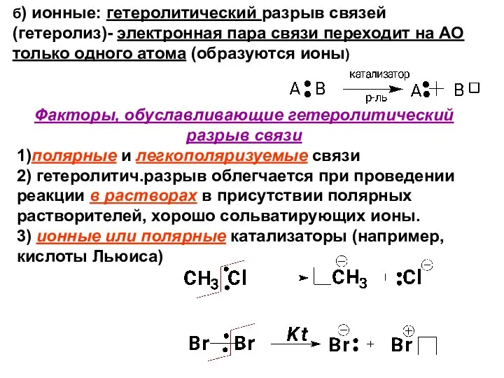 б) ионные: гетеролитический разрыв связей (гетеролиз)- электронная пара связи переходит на АО