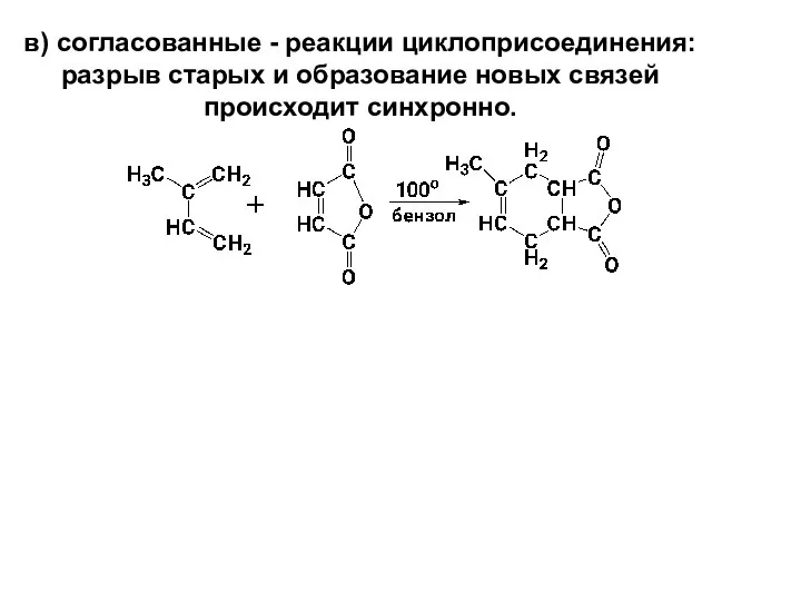 в) согласованные - реакции циклоприсоединения: разрыв старых и образование новых связей происходит синхронно.