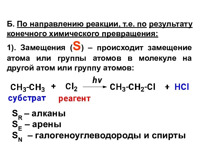 Б. По направлению реакции, т.е. по результату конечного химического превращения: 1). Замещения