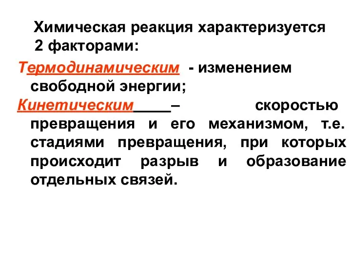 Химическая реакция характеризуется 2 факторами: Термодинамическим - изменением свободной энергии; Кинетическим –