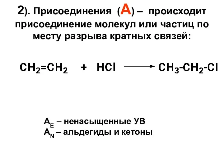 2). Присоединения (А) – происходит присоединение молекул или частиц по месту разрыва