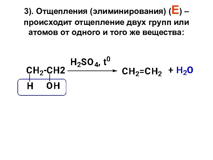 3). Отщепления (элиминирования) (Е) – происходит отщепление двух групп или атомов от