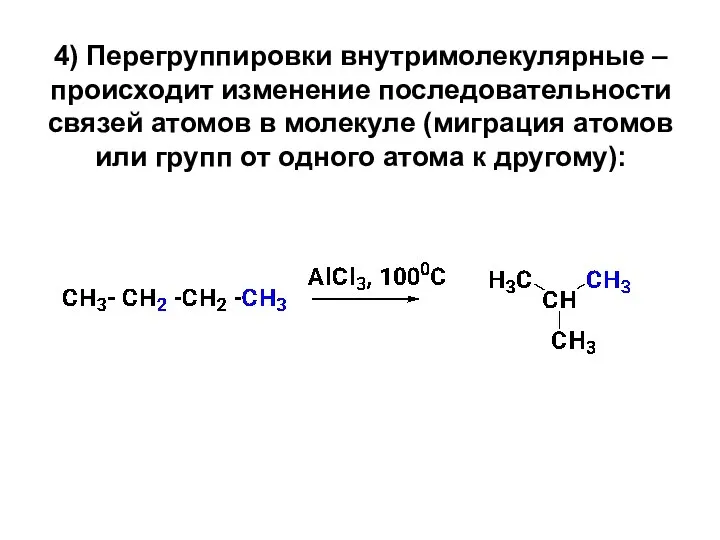 4) Перегруппировки внутримолекулярные – происходит изменение последовательности связей атомов в молекуле (миграция