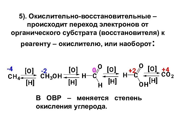 5). Окислительно-восстановительные – происходит переход электронов от органического субстрата (восстановителя) к реагенту